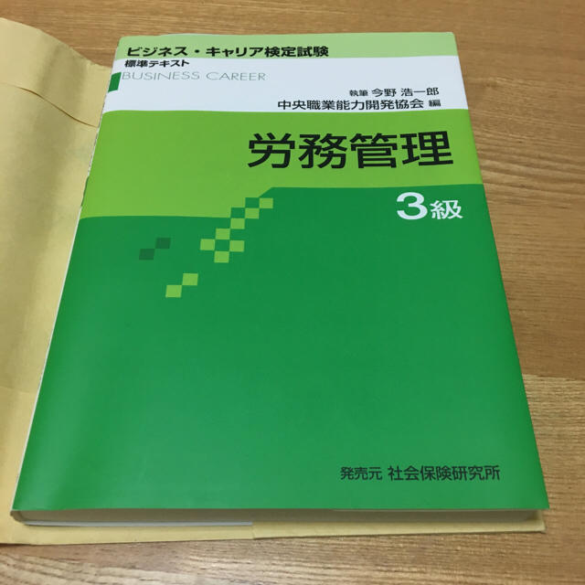  ビジネス キャリア 検定 標準テキスト  労務管理 ３級 エンタメ/ホビーの本(資格/検定)の商品写真