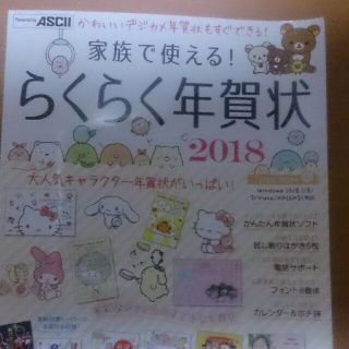 カドカワショテン(角川書店)の家族で使える　らくらく年賀状　2018　リラックマ　すみっコぐらし　ハローキティ(住まい/暮らし/子育て)