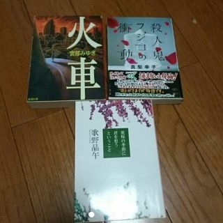 歌野晶午　宮部みゆき　火車　真梨幸子　殺人鬼フジコの衝動　3冊セット(文学/小説)