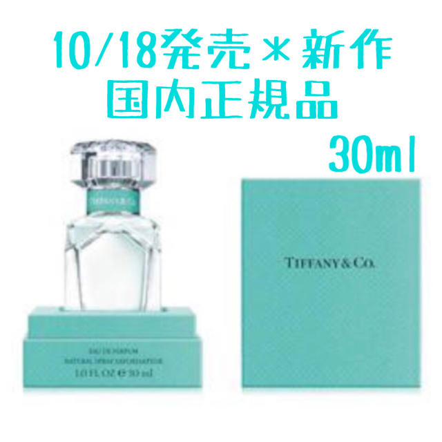 Tiffany & Co.(ティファニー)の10/18発売 ＊ 新作 ＊ティファニー ＊ 香水 ＊ 30ml コスメ/美容の香水(香水(女性用))の商品写真