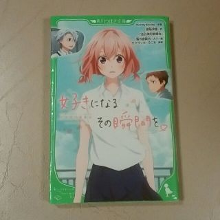 好きになるその瞬間を♡(文学/小説)