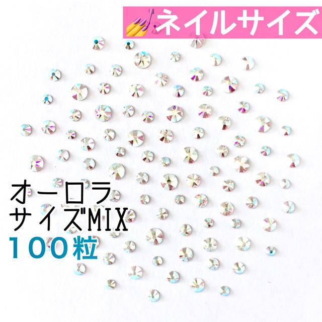 SWAROVSKI(スワロフスキー)の☆*ネイルサイズ【スワロフスキー】クリスタルオーロラ サイズmix 100粒 コスメ/美容のネイル(デコパーツ)の商品写真