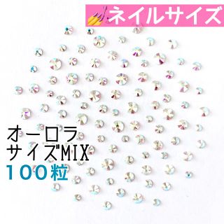 スワロフスキー(SWAROVSKI)の☆*ネイルサイズ【スワロフスキー】クリスタルオーロラ サイズmix 100粒(デコパーツ)