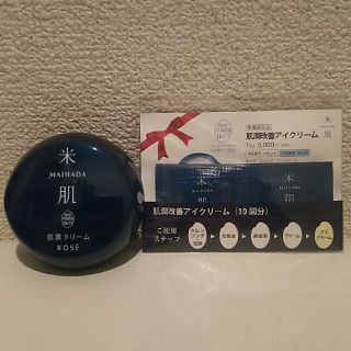 コーセー(KOSE)の★ KOSE 米肌 肌潤クリーム 40g サンプル付★(フェイスクリーム)