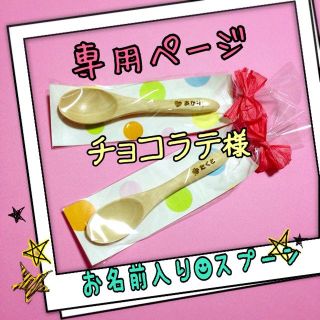 チョコラテ様 専用(その他)