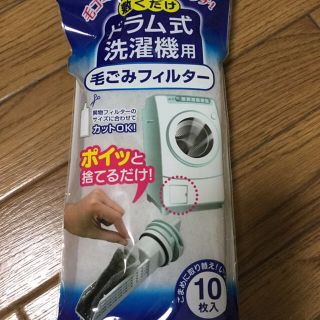 ヤマゼン(山善)のドラム式洗濯機用 毛ゴミフィルター 10枚入(洗濯機)