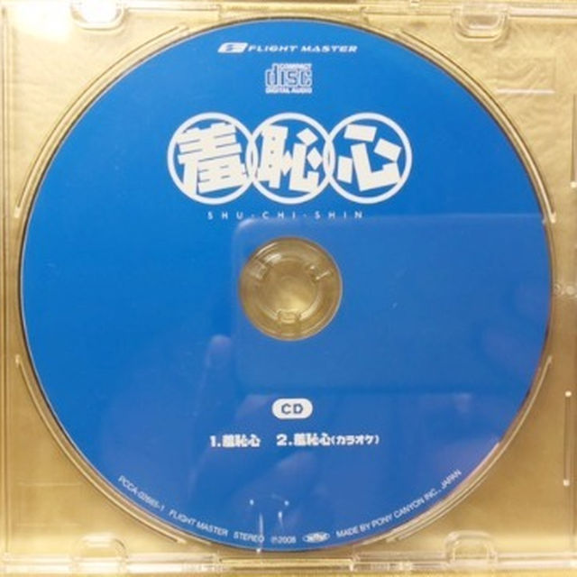 ▲羞恥心 CD 「羞恥心」 エンタメ/ホビーのエンタメ その他(その他)の商品写真