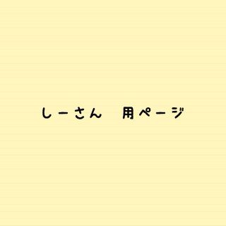 しーさん 転売禁止 様用専用ページ(その他)