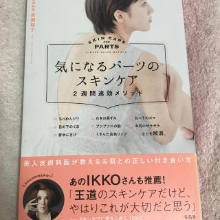 タカラジマシャ(宝島社)の【まとめ値引歓迎】気になるパーツのスキンケア2週間速効メソッド(健康/医学)