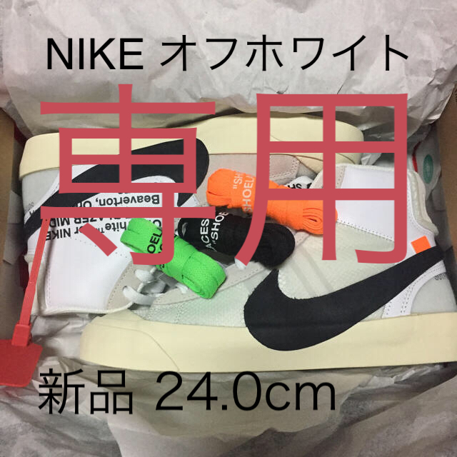 OFF-WHITE(オフホワイト)のオフホワイト★ナイキ★offwhite★NIKE★ブレーザー メンズの靴/シューズ(スニーカー)の商品写真