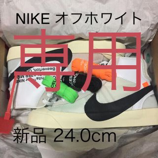 オフホワイト(OFF-WHITE)のオフホワイト★ナイキ★offwhite★NIKE★ブレーザー(スニーカー)