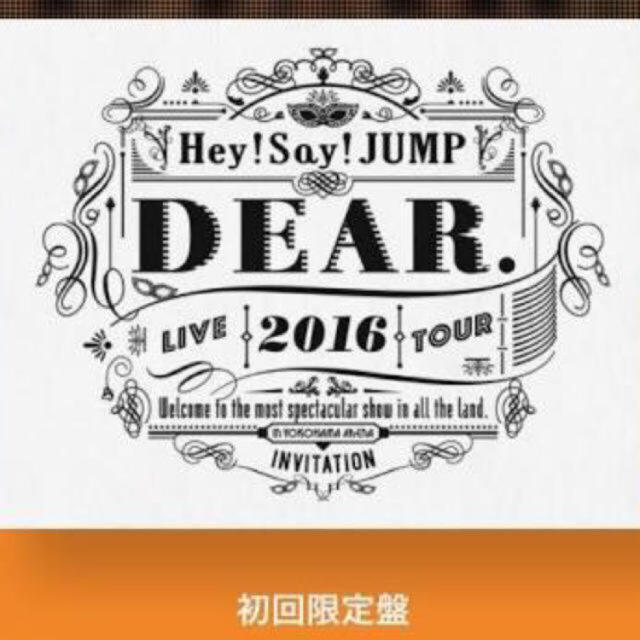 Hey! Say! JUMP(ヘイセイジャンプ)の【新品未開封】Hey! Say! JUMP DEAR. DVD初回盤 エンタメ/ホビーのDVD/ブルーレイ(ミュージック)の商品写真