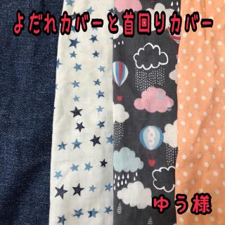 ゆう様★専用 エルゴ抱っこ紐よだれカバーと首回りカバー(外出用品)