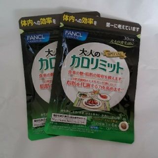 ファンケル(FANCL)の３０日分✕２袋セット🌿大人のカロリミット🌿ファンケル🌿ＦＡＮＣＬ(その他)