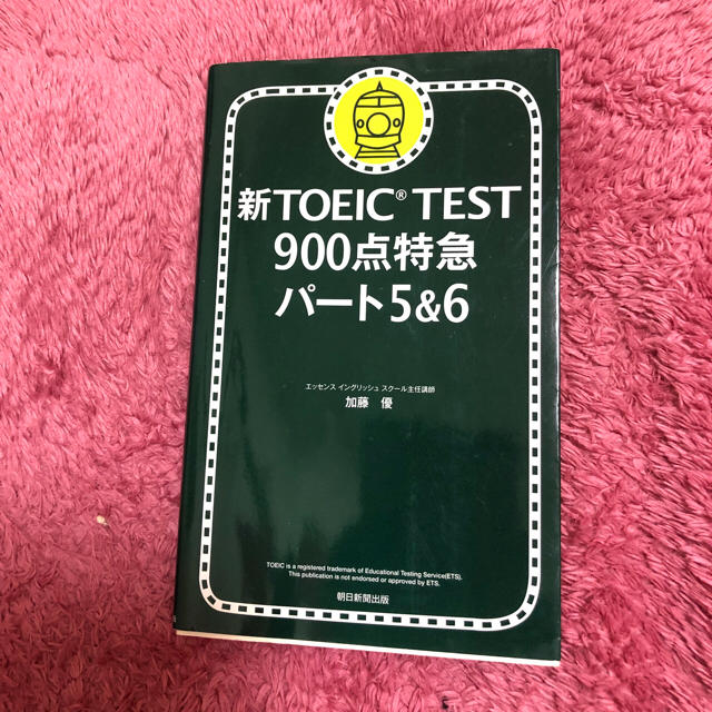 新TOEIC TEST 900点特急 パート5&6 エンタメ/ホビーの本(資格/検定)の商品写真