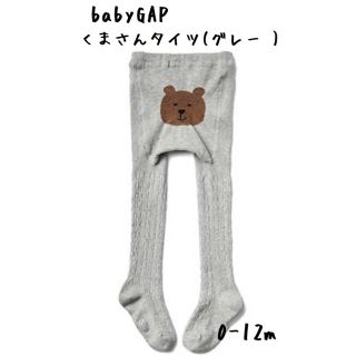 ベビーギャップ(babyGAP)の大人気♥️くまさんタイツ ケーブル編み babyGAP 0-12m 新品(靴下/タイツ)