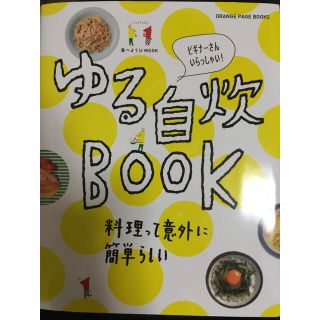 ゆる自炊BOOK (住まい/暮らし/子育て)