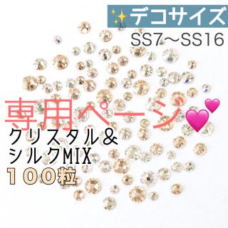 スワロフスキー(SWAROVSKI)の【スワロフスキー】デコサイズ クリスタル&シルク➕ネイルサイズ クリスマスmix(各種パーツ)