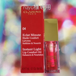 クラランス(CLARINS)のCLARINS クラランス コンフォート リップオイル/ 04 CANDY(リップグロス)