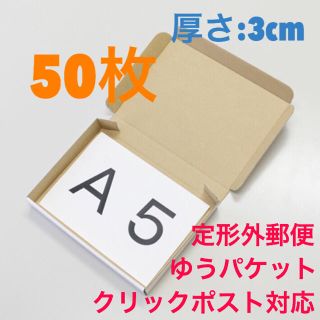 A5サイズ 薄型ダンボール 白 50枚(1枚あたり¥68)(ラッピング/包装)