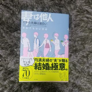 カドカワショテン(角川書店)の「妻は他人　だから夫婦はおもしろい」(その他)