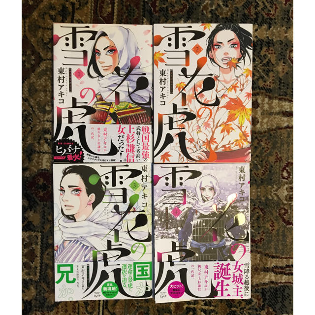 小学館 雪花の虎 1 4巻セット 東村アキコの通販 By あい S Shop ショウガクカンならラクマ