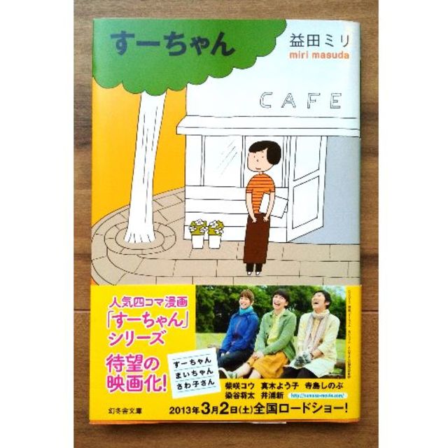 幻冬舎 すーちゃん 益田ミリの通販 By Otome Club ゲントウシャならラクマ