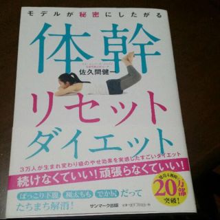 まめこ様専用♡モデルが秘密にしたがる 体幹リセットダイエット(健康/医学)