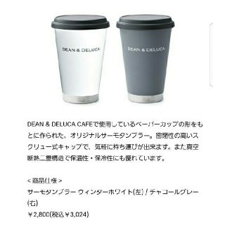 ディーンアンドデルーカ(DEAN & DELUCA)の【ウィンターホワイト】 DEAN&DELUCA タンブラー(タンブラー)