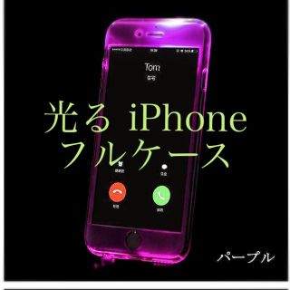 着信 通知で光る！ 光るiPhoneフルハードケース パープル(iPhoneケース)