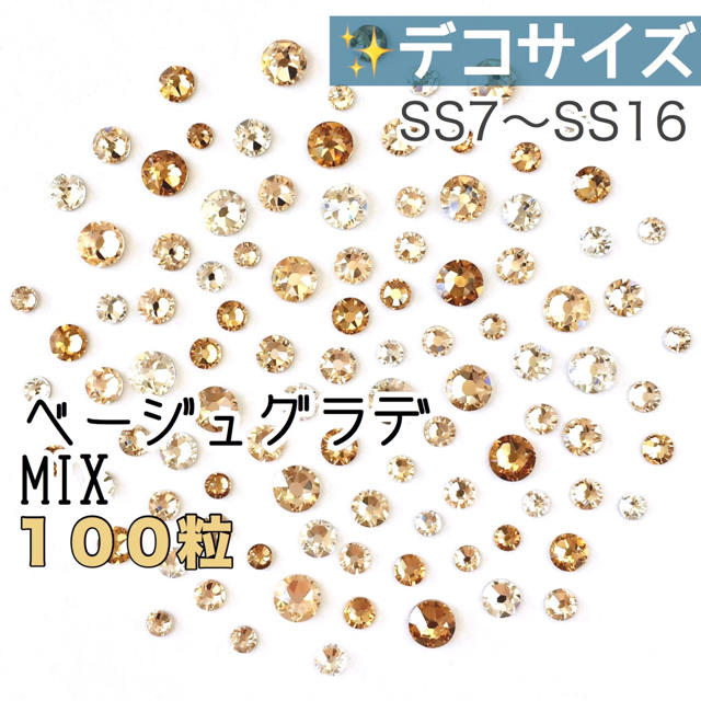 SWAROVSKI(スワロフスキー)の:✨✨:デコサイズ【スワロフスキー】ベージュグラデmix 100粒 ハンドメイドの素材/材料(各種パーツ)の商品写真