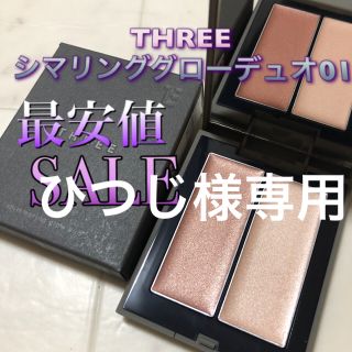 スリー(THREE)のひつじ様専用スリー シマリンググローデュオ01 新品未使用(フェイスカラー)