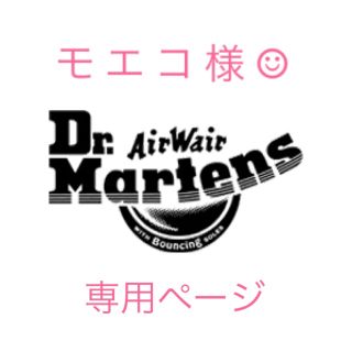 ドクターマーチン(Dr.Martens)のモ エ コ 様 専用(ブーツ)