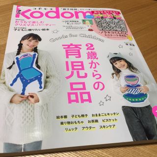 ハクセンシャ(白泉社)のkodomoe 2015年12月号(ファッション)