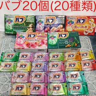 カオウ(花王)の花王 バブ 入浴剤  20個(20種類入)(入浴剤/バスソルト)