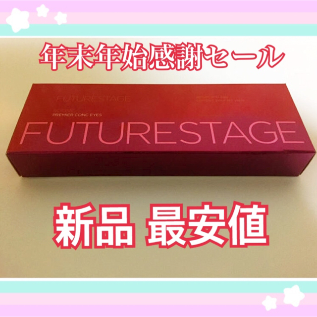 値下げ!cpコスメティクス★プレミアムコンクアイズ★フューチャーステージ★