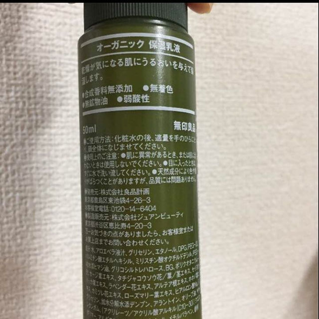 MUJI (無印良品)(ムジルシリョウヒン)の無印良品☆オーガニック 保湿乳液 コスメ/美容のスキンケア/基礎化粧品(乳液/ミルク)の商品写真