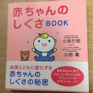 赤ちゃんのしぐさBOOK(絵本/児童書)