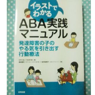 イラストでわかるABA 実践マニュアル(趣味/スポーツ/実用)