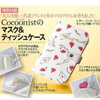 コクーニスト(Cocoonist)の美人百花 12月号 付録 ティッシュケース コクーニスト(ポーチ)