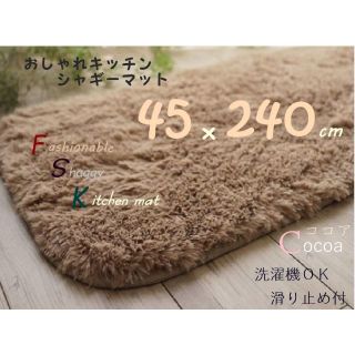 専用★万能シャギーマット♪45×240cmココア45×75cmベージュ5688円(玄関マット)