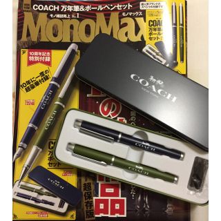 コーチ(COACH)のMonoMax 1月号 COACH 10周年記念 万年筆 &ボールペンセット(ペン/マーカー)