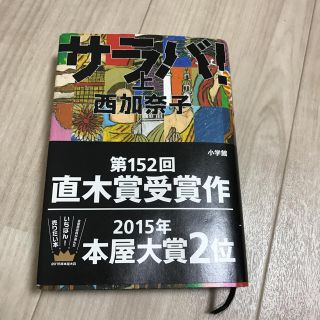 西加奈子 サラバ ハードカバー(文学/小説)