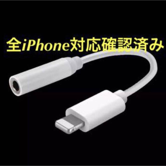 【全機種対応】iPhone イヤホン変換ケーブル ★新品未使用★ スマホ/家電/カメラのスマホアクセサリー(ストラップ/イヤホンジャック)の商品写真