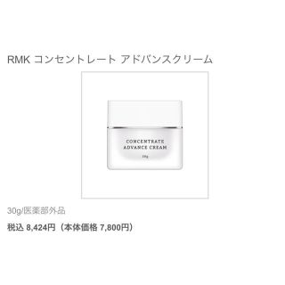 アールエムケー(RMK)のRMK    コンセントレートアドバンスクリーム(フェイスクリーム)