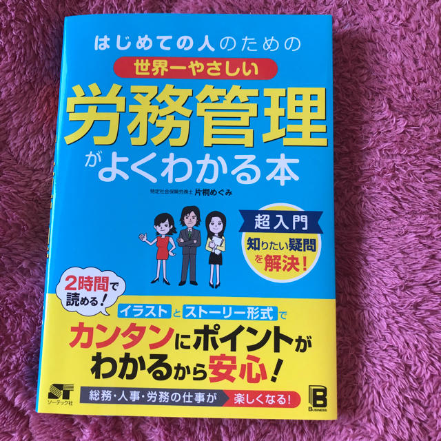 はじめての人のための世界一やさしい 労務管理がよくわかる本 エンタメ/ホビーの本(ビジネス/経済)の商品写真