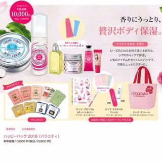 ロクシタン(L'OCCITANE)の[数量限定][公式通販限定]ハッピーバッグ２０１８＜バラエティー＞(その他)