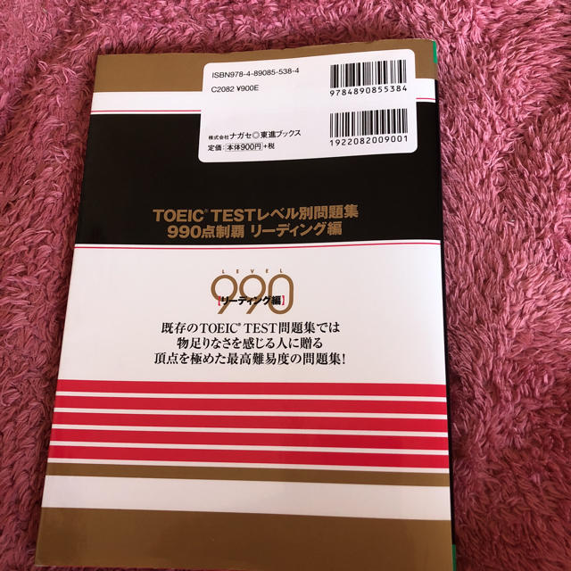 【最終値下げ】TOEIC TEST レベル別問題集 990点制覇 リーディング編 エンタメ/ホビーの本(資格/検定)の商品写真