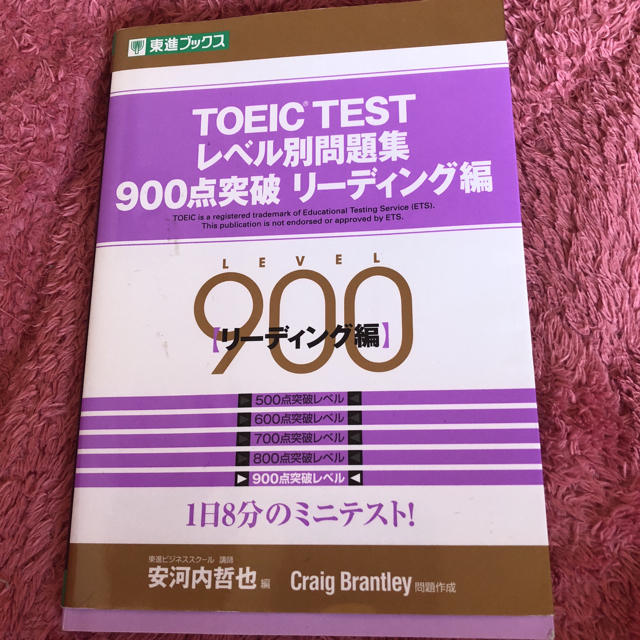 【最終値下げ】TOEIC TEST レベル別問題集 900点突破 リーディング編 エンタメ/ホビーの本(資格/検定)の商品写真