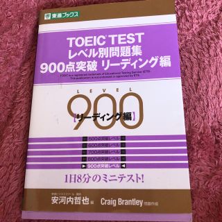 【最終値下げ】TOEIC TEST レベル別問題集 900点突破 リーディング編(資格/検定)